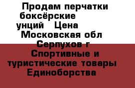 Продам перчатки боксёрские Clinch 10 унций › Цена ­ 1 000 - Московская обл., Серпухов г. Спортивные и туристические товары » Единоборства   